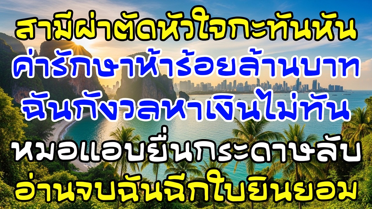 ผัวผ่าหัวใจ 500 ล้าน หมอแอบยื่นกระดาษ อ่านจบฉันฉีกใบยินยอมทันที