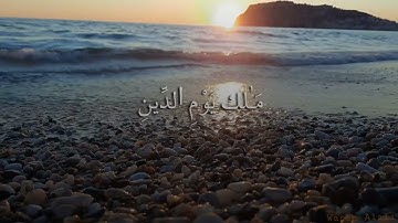 سورة الفاتحة بصوت القارئ: هزاع البلوشي|| أجمل حالات واتس اب دينيه