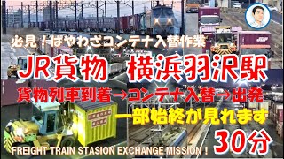 必見！JR貨物駅　貨物列車到着→コンテナ入替→出発　収録！！　コンテナ入替作業はやわざ！！JAPANEASE FREIGHT TRAIN CARGO EXCHANGE MISSION