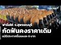 ฟาร์มไก่ จ.สุพรรณบุรี กัดฟันคงราคาเดิม แม้มีประกาศขึ้นแผงละ 6 บาท | ข่าวเที่ยง | 28 มี.ค. 69