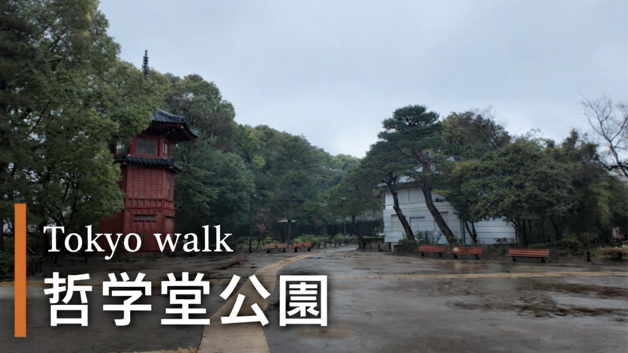 【東京散歩】雨の哲学堂公園｜静かな環境音のみ｜Tokyo Walk in Tetsugakudo Park