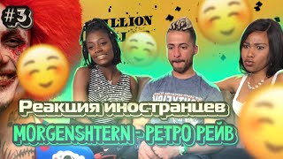 Реакция иностранцев MORGENSHTERN - РЕТРО РЕЙВ / #3