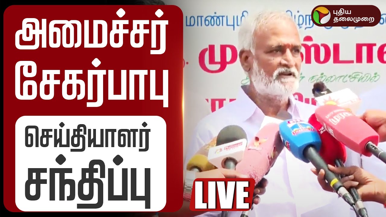 🔴LIVE | Minister Sekar Babu Speech | அமைச்சர் சேகர் பாபு செய்தியாளர் சந்திப்பு