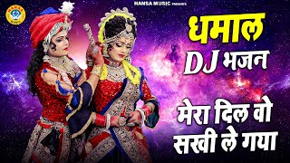 #2021_का_नया_धमाकेदार_DJ_भजन​ | मेरा दिल वो सखी ले गया | Jhanki DJ Dance 2021 | DJ Jhanki Dance