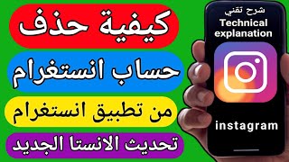 حذف حساب الانستا | حذف حساب انستقرام من تطبيق الانستا بشكل نهائي | تحديث الانستا الجديد