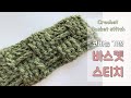 코바늘 패턴 - 바스켓스티치 (crochet basket stitch)