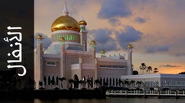 سورة الأنفال خالد المهنا   Surah Al Anfaal Khalid Almohana