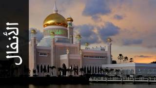 سورة الأنفال خالد المهنا   Surah Al Anfaal Khalid Almohana