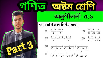 Part 3 || Class 8 math chapter 5.1|| 8 math 5.1 || অষ্টম শ্রেণির গণিত অনুশীলনী ৫.১ || ৮ম গণিত ৫.১|