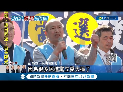 韓國瑜領軍! 柯志恩.謝龍介列不分區安全名單 謝龍介:韓可凝聚藍基層 韓國瑜接不分區第一! 藍營擬開戰"棄柯保侯"│記者 魏汶萱 林楷鈞│【LIVE大現場】20231119│三立新聞台