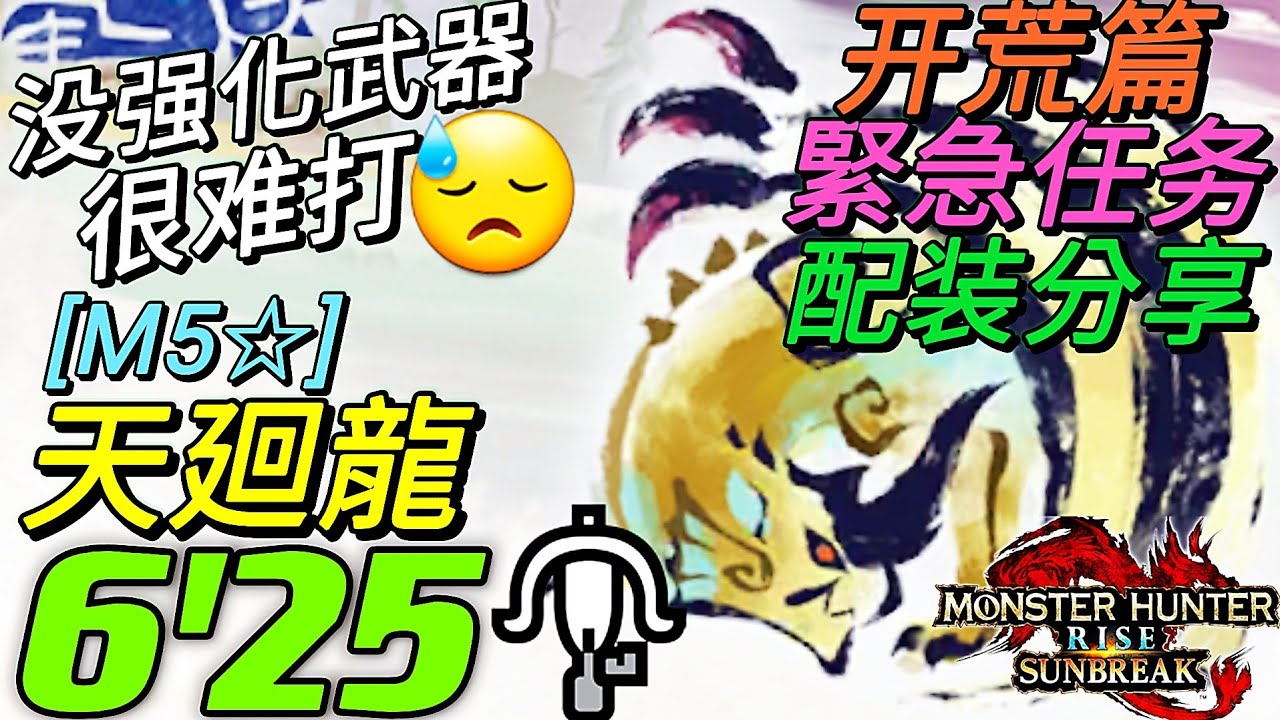 【MHR:SB Switch】天廻龍 集会任M5☆ 6分25秒  緊急任务 开荒篇配装分享 輕弩 没强化武器很难打…Solo LBG Shagaru magala シャガルマガラ［魔物獵人崛起:破曉］