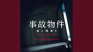 事故物件