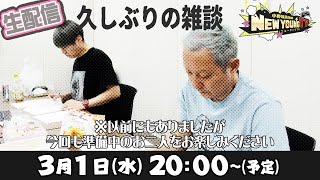 【生配信】２か月ぶりの生配信❕【小野坂昌也☆ニューヤングTV】