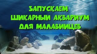 видео: Запускаем шикарный аквариум для малавийцев картинка: Запускаем шикарный аквариум для малавийцев