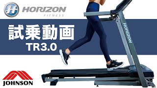 試乗動画】家庭用ランニングマシン「TR3.0」〈HORIZON〉《ジョンソン