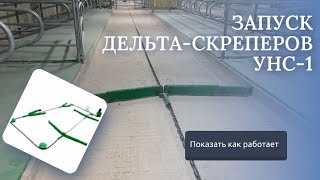 Запуск дельта-скреперов УНС-1 в Псковской области