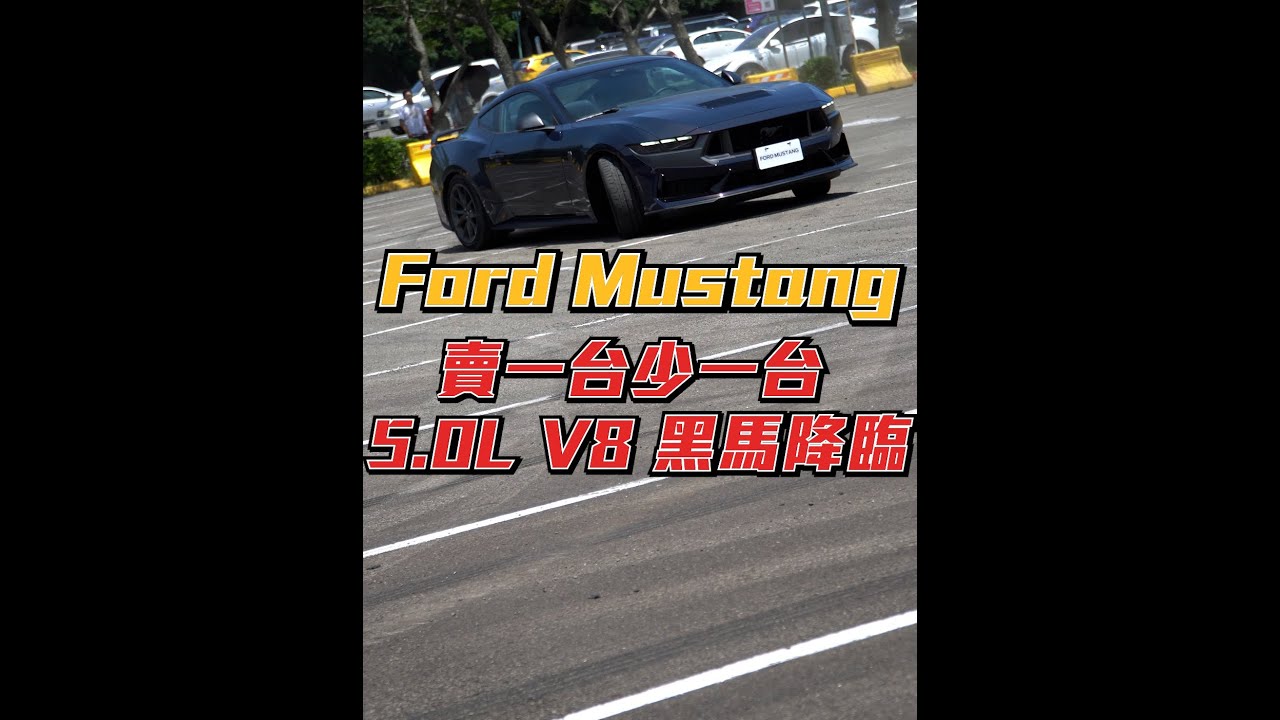賣一台少一台 5.0L V8 黑馬降臨!The All-New Ford Mustang #ford #mustang #V8 # ...