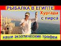 Рыбалка с Пирса 🔴 Это надо знать🔴 Хургада Египет🔴Отель Нубия🔴Fishing from the pier🔴 Hurghada🔴Egypt🔴