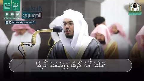 ياسر الدوسري - ماتيسر من سورة الاحقاف