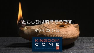 「ともしびは消えそうです」マタイ25:1-13 デリバラーチャーチ 日曜礼拝