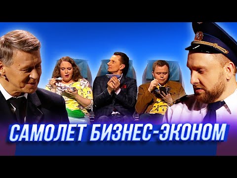 Самолёт Бизнес-Эконом Уральские Пельмени | Люди Икс Эль