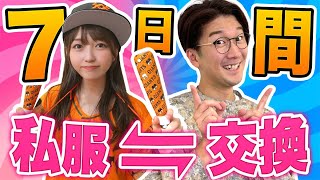 【検証】交換した服で外出！？1週間男女の私服入れ替え生活やってみた！