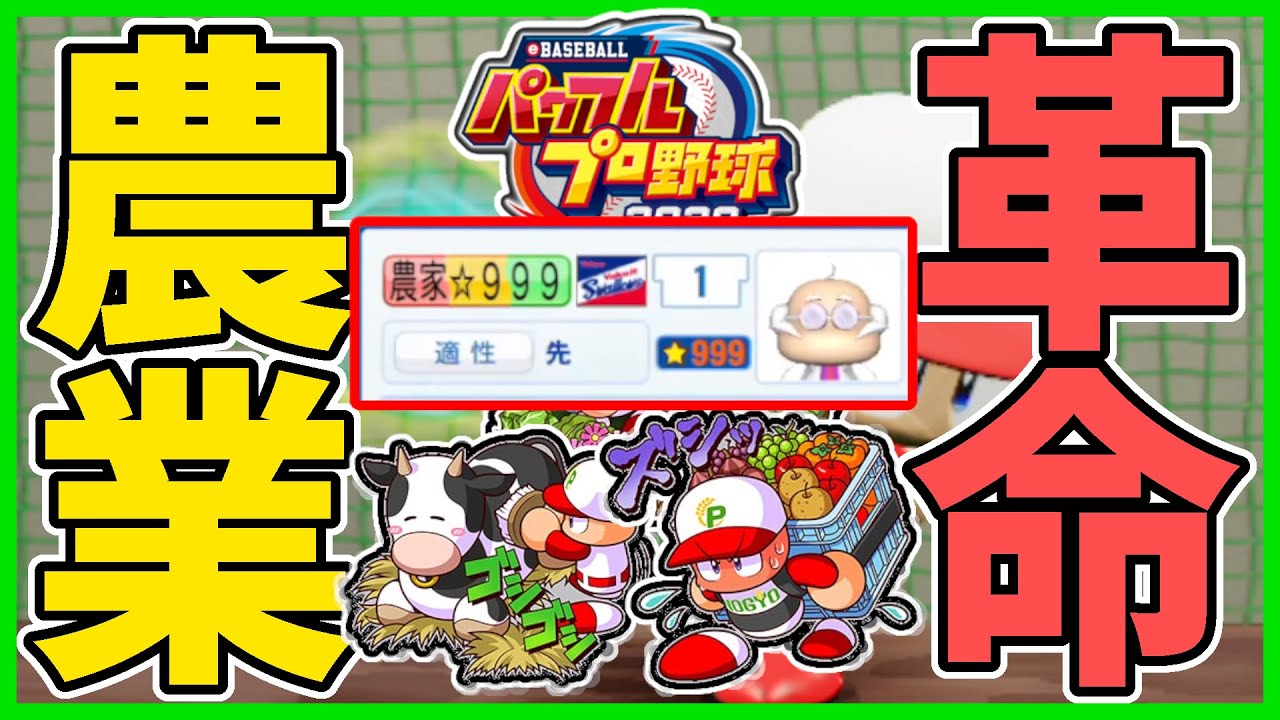 パワプロ2020 パワプロ2020サクセス】☆999投手達成！！パワ農大☆999投手