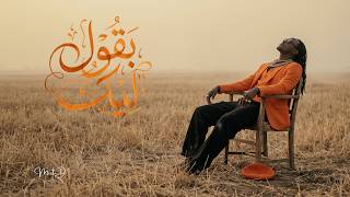 Mista.D Bagul Lek (official visualizer) بقول ليك
