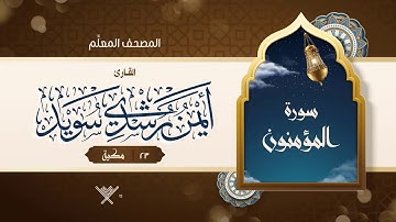 سورة المؤمنون { المصحف المعلِّم } {{23}} القارئ أيمن رشدي سويد