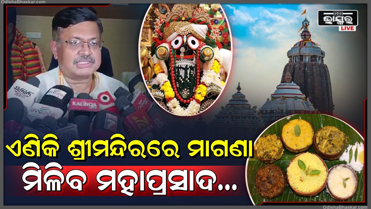 ଶ୍ରୀମନ୍ଦିରରେ ମିଳିବ ମାଗଣା ମହାପ୍ରସାଦ....ଏଣିକି ଭକ୍ତ ପାଇବେ ମହାପ୍ରସାଦ..କହୁ କହୁ କହିଦେଲେ ଆଇନମନ୍ତ୍ରୀ