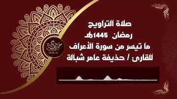 -حذيفة عامر شبالة - ما تيسر من سورة الأعراف - تراويح رمضان 1445هـ