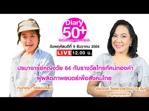 Diary 50 Plus : บันทึกความสุขของคนวัยเก๋า Live EP.19 l กนกศร  วรรณศิลป์