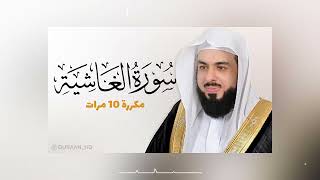 سورة الغاشية مكررة 10 مرات للحفظ بصوت القارئ خالد الجليل