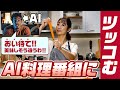 AIにAI料理番組をツッコませた結果 #1