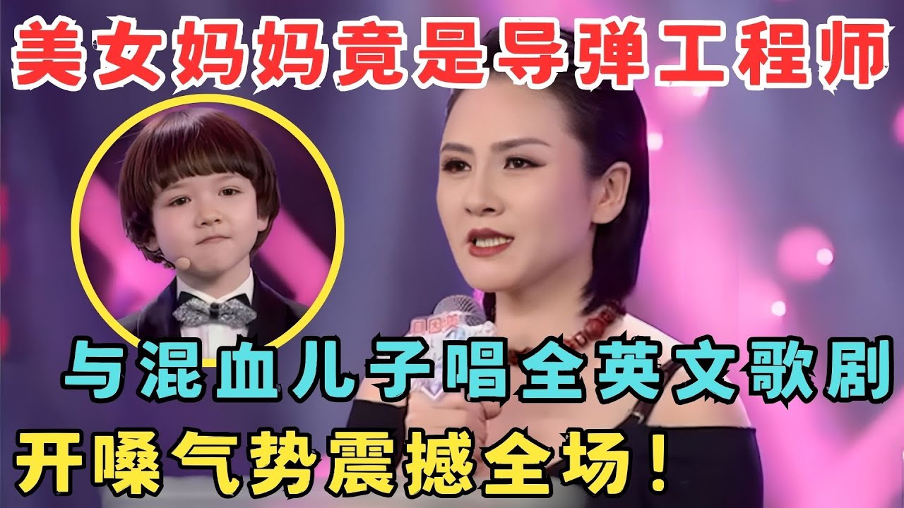 单亲妈妈竟是导弹工程师,与混血儿子唱全英文歌剧,霸气开嗓气势震撼全场！