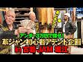 【3万円以内で探せ!】人気の革ジャン初心者アテンド企画が復活!今回は大阪 堀江の古着屋JAMで革ジャンを大捜索!モヒカン小川のレザーチャンネルvol.205