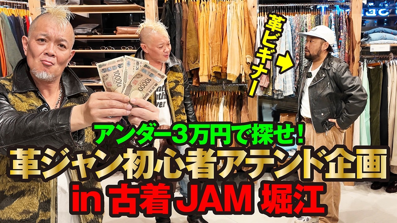 【予算は３万円】人気の革ジャン初心者アテンド企画が復活！今回は大阪 堀江の古着屋JAMで革ジャンを大捜索！モヒカン小川のレザーチャンネルvol.205