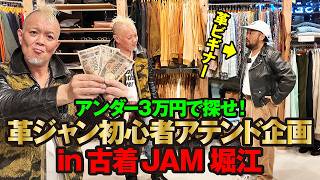 Budget: ¥30,000] The popular leather jacket beginner's guide