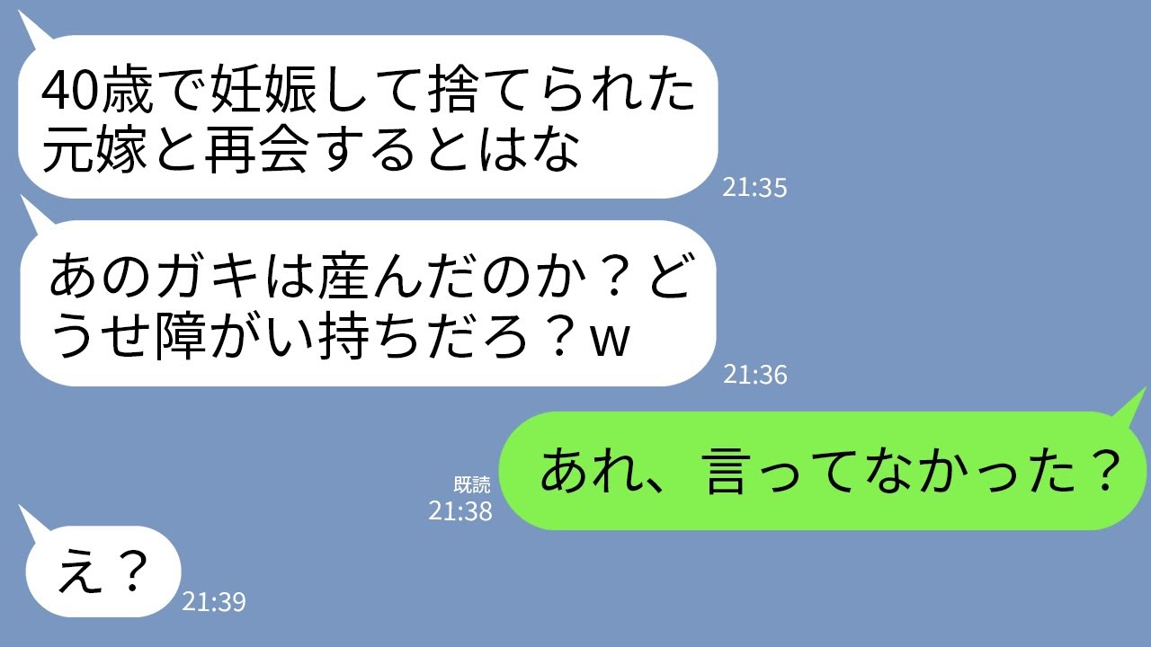 【LINE】40歳で妊娠した私を速攻で捨てた夫「ババアが産むとか無理w」数年後、元夫と職場で再会「障害持ちのガキは元気か？」→何も知らない夫に真実を伝えたら真っ青にwww