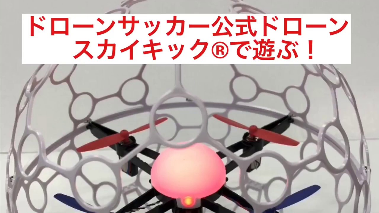 東京モーターショー19 ドローンサッカー Skykick で遊ぶ体験 Youtube