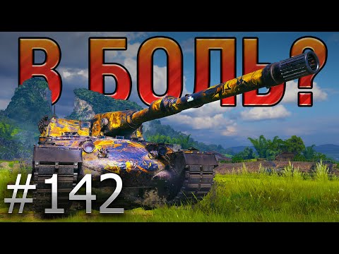 В БОЛЬ? Выпуск №142 🔥 ШКОЛЬНИК ПРОТИВ ВСЕХ 🔥 Rinoceronte на Жемчужной реке [World of Tanks]