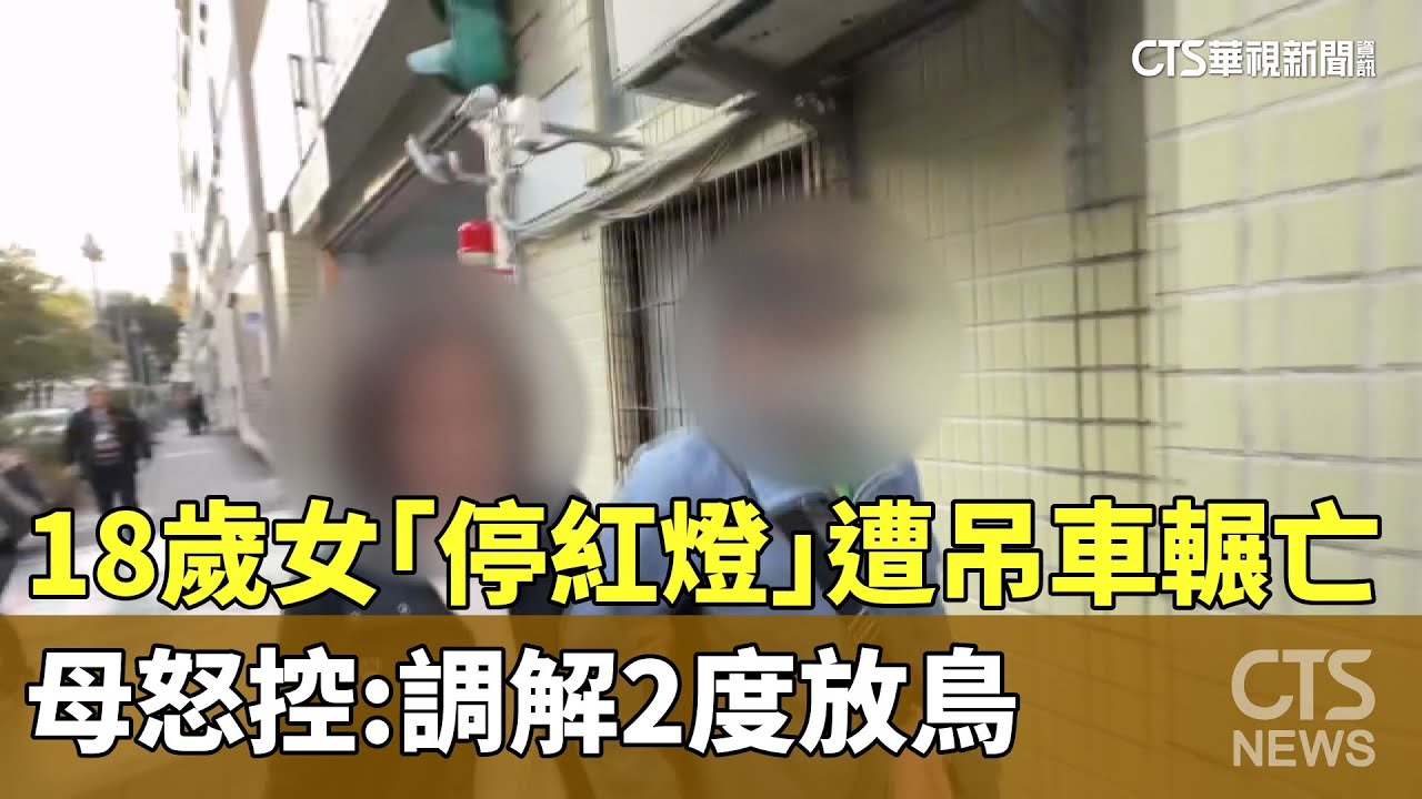 18歲女「停紅燈」遭吊車輾亡　母怒控：　調解2度放鳥｜華視新聞 20260115 