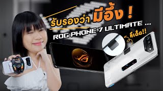 รีวิว ROG Phone 7 Ultimate พัดลมที่ติดข้างหลังนี่มันอะไรกันเนี่ยยยย