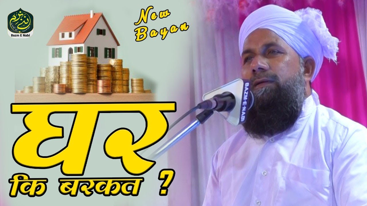 Ghar Ki Barkat || घर में बरकत कैसे हो  || Maulana Idrees Raza Marwadi Latest Bayan 2021