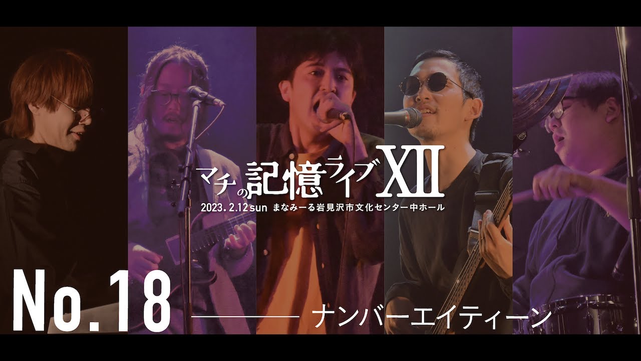 ライブ映像】No.18(ナンバーエイティーン)｜マチの記憶ライブⅫ - YouTube