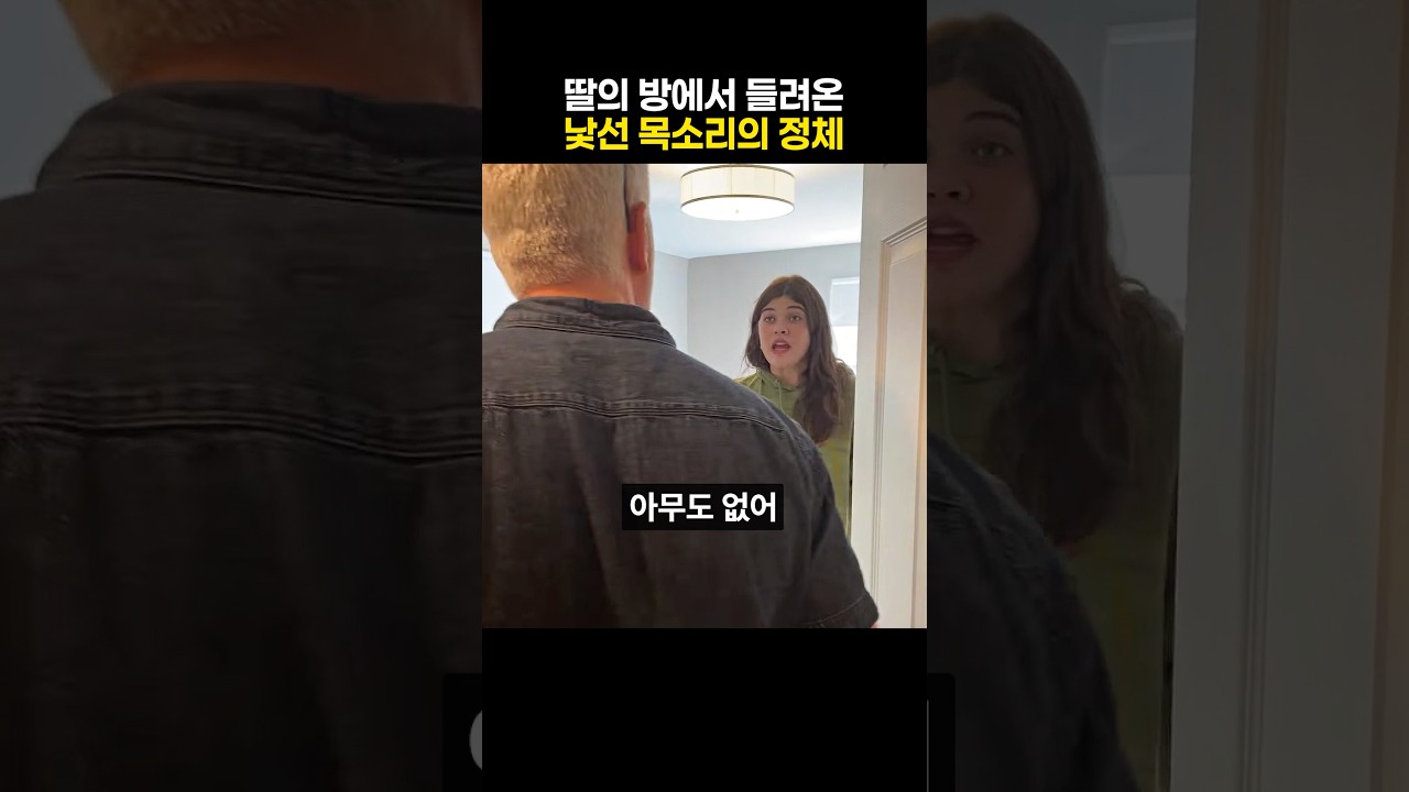 딸의 방에서 들려온 낯선 목소리의 정체