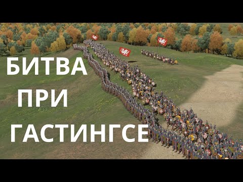 Видео: Кто из претендентов выиграл битву при Гастингсе?