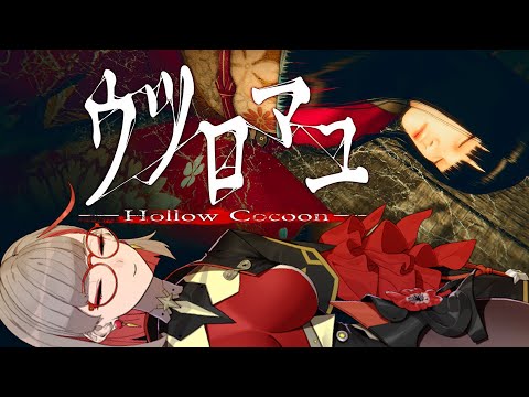 【Hollow Cocoon｜空繭】日本人的阿罵家模擬器🪔體驗昭和恐怖