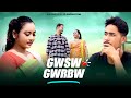 Gwsw gwrbw bodo official music  pd production wb  sahadep abhisek  rongjali