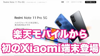 これで非通知問題解消⁉︎ 楽天モバイルから初のXiaomi端末登場！　Redmi Note11 PRO 5Gの実力はいかに。